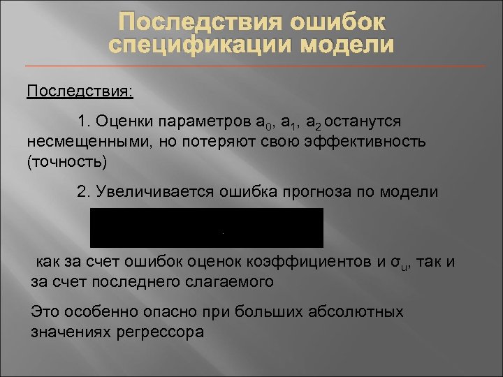 Последствия ошибок спецификации модели Последствия: 1. Оценки параметров а 0, а 1, а 2