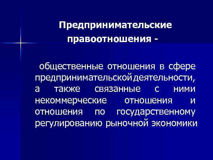 Предпринимательские правоотношения общественные отношения в сфере предпринимательской деятельности, а также связанные с ними некоммерческие