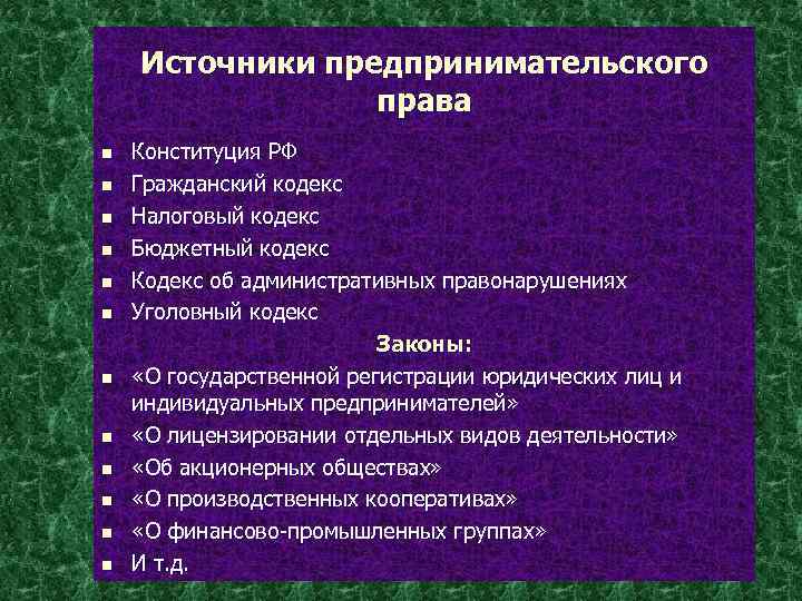 Источники предпринимательского права n n n Конституция РФ Гражданский кодекс Налоговый кодекс Бюджетный кодекс