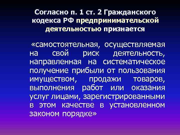 Согласно п. 1 ст. 2 Гражданского кодекса РФ предпринимательской деятельностью признается «самостоятельная, осуществляемая на