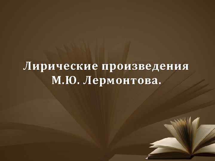 Лирические произведения М. Ю. Лермонтова. 