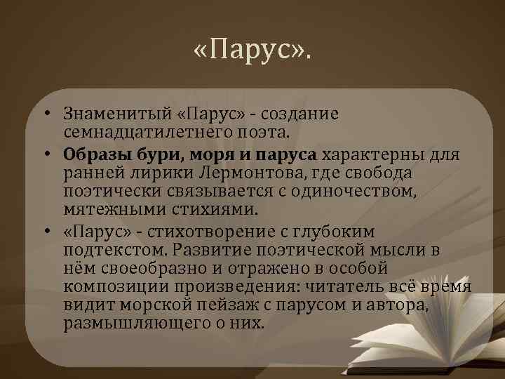  «Парус» . • Знаменитый «Парус» ‑ создание семнадцатилетнего поэта. • Образы бури, моря