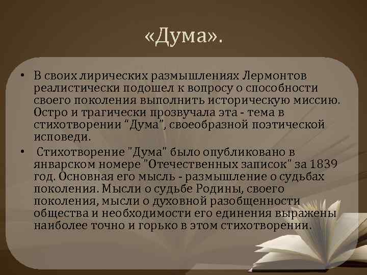 Анализ по плану стихотворения дума лермонтова по плану