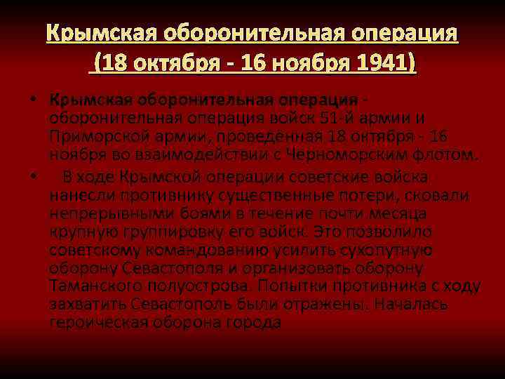 Операция октябрь. Крымская оборонительная операция 18 октября 16 ноября 1941. Крымская оборонительная операция 1941 год. Крымская оборонительная операция октябрь ноябрь. Крымскую оборонительную операцию (18 октября — 16 ноября) итоги.