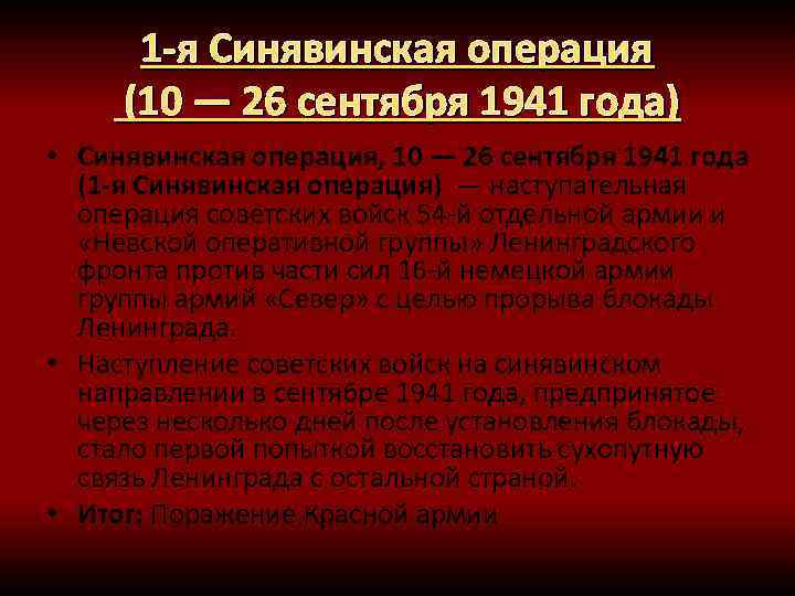 1 -я Синявинская операция (10 — 26 сентября 1941 года) • Синявинская операция, 10