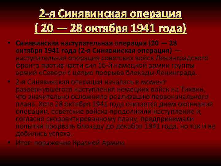 2 -я Синявинская операция ( 20 — 28 октября 1941 года) • Синявинская наступательная