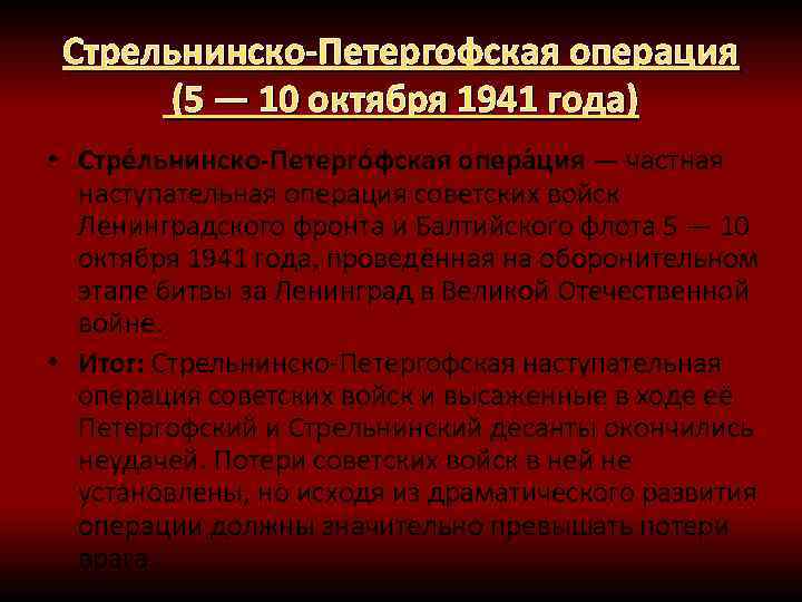 Стрельнинско-Петергофская операция (5 — 10 октября 1941 года) • Стре льнинско-Петерго фская опера ция