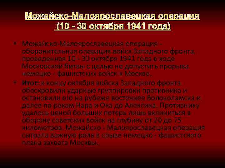 Можайско-Малоярославецкая операция (10 - 30 октября 1941 года) • Можайско-Малоярославецкая операция - оборонительная операция