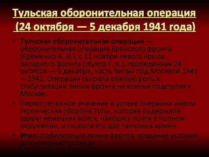 Тульская оборонительная операция (24 октября — 5 декабря 1941 года) • Тульская оборонительная операция