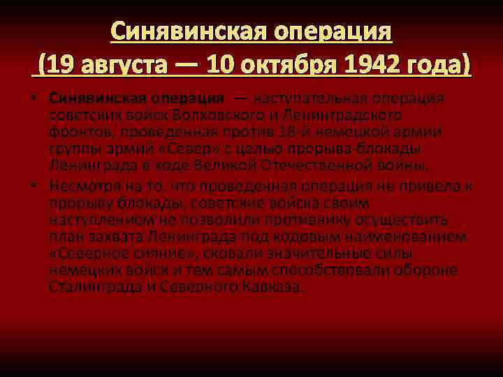 Синявинская операция (19 августа — 10 октября 1942 года) • Синявинская операция — наступательная
