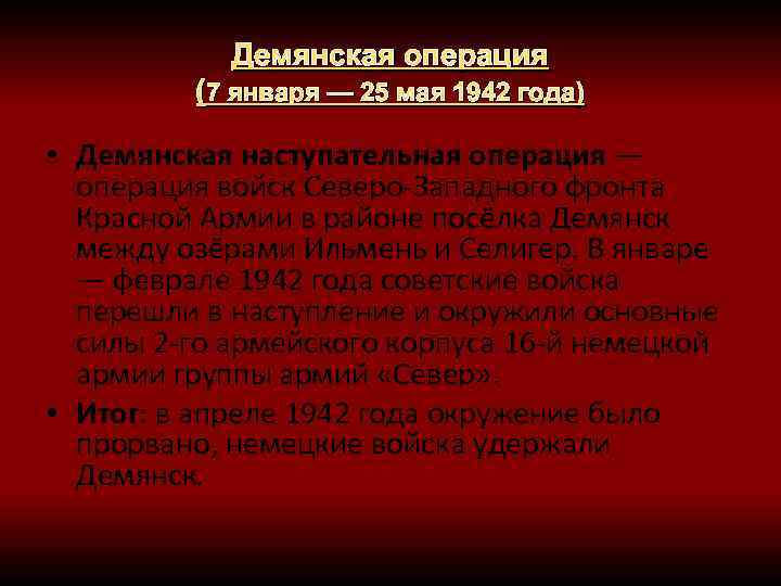 Демянская операция (7 января — 25 мая 1942 года) • Демянская наступательная операция —