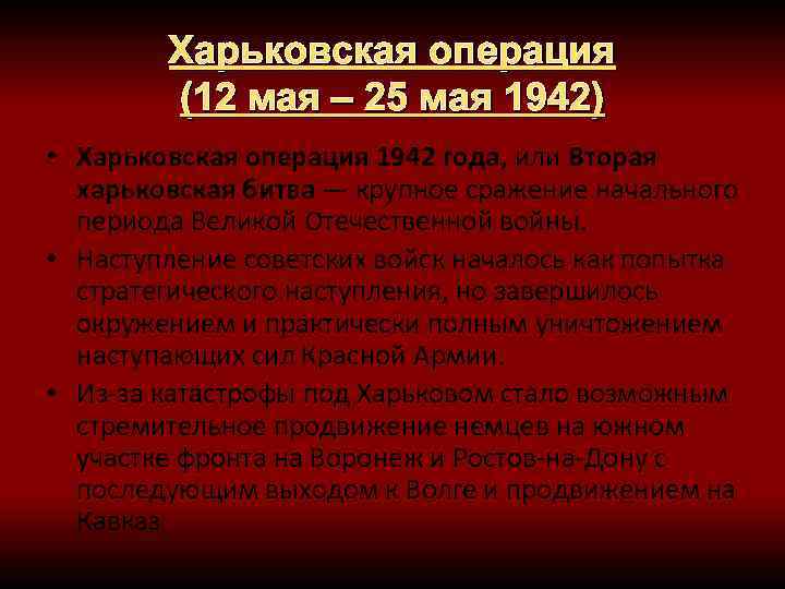 Харьковская операция (12 мая – 25 мая 1942) • Харьковская операция 1942 года, или