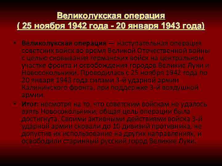 Великолукская операция 1942 1943