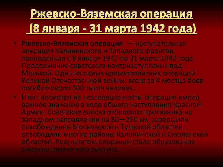 8 апреля операция. Ржевско-Вяземская операция 1942. Ржевско-Вяземская Вяземский операция 1943. Ржевско-Вяземская операция (8 января — 20 апреля 1942 года). Ржевско-Вяземская операция 1942 года фото.