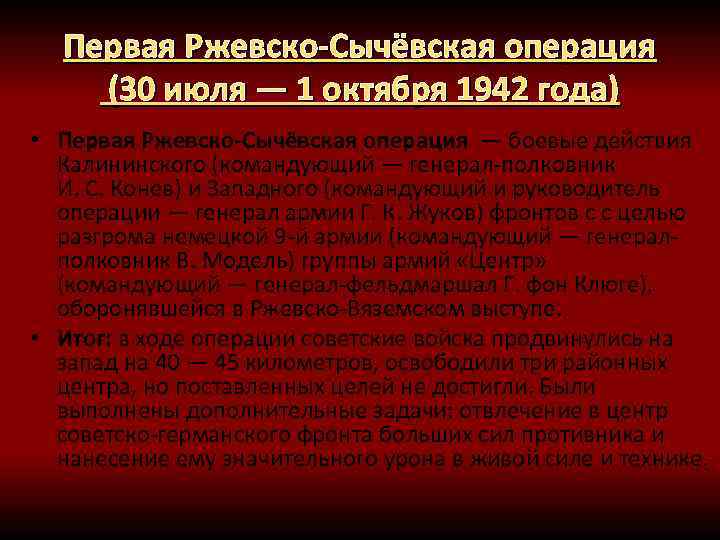 Операции великой отечественной. Первая Ржевско-Сычёвская операция 1942 года. Первая Ржевско-Сычёвская операция (30 июля — 23 августа 1942 г.). Ржевско-Сычёвская операция 30 июля - 1 октября. Первая Ржевская операция.