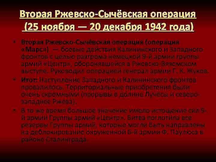 Ржевско сычевская операция 1942 года карта