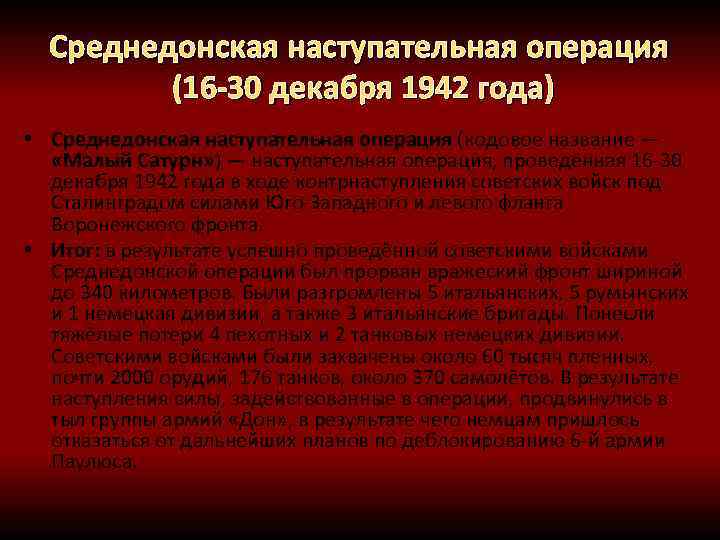 Среднедонская наступательная операция (16 -30 декабря 1942 года) • Среднедонская наступательная операция (кодовое название