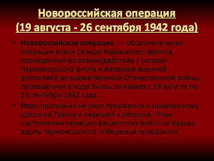 Новороссийская операция (19 августа - 26 сентября 1942 года) • Новороссийская операция — оборонительная