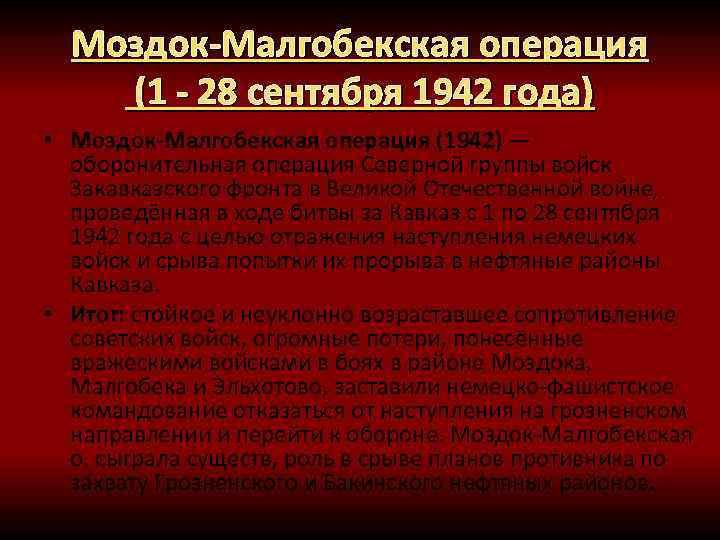 Моздок малгобекская операция 1942 карта