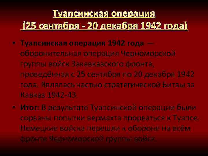 Туапсинская операция (25 сентября - 20 декабря 1942 года) • Туапсинская операция 1942 года