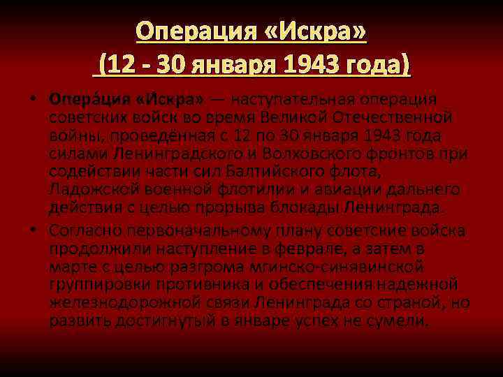 Операция «Искра» (12 - 30 января 1943 года) • Опера ция «И скра» —