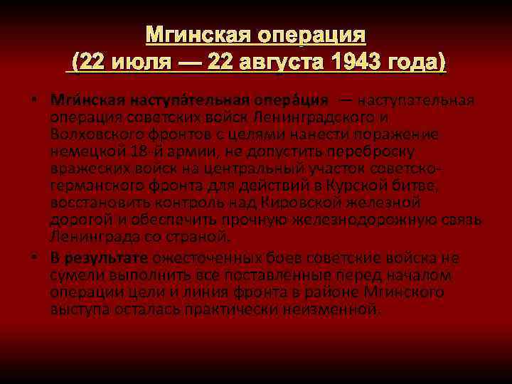 Мгинская операция (22 июля — 22 августа 1943 года) • Мги нская наступа тельная