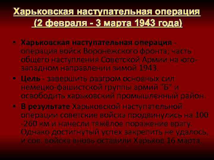 Харьковская наступательная операция (2 февраля - 3 марта 1943 года) • Харьковская наступательная операция