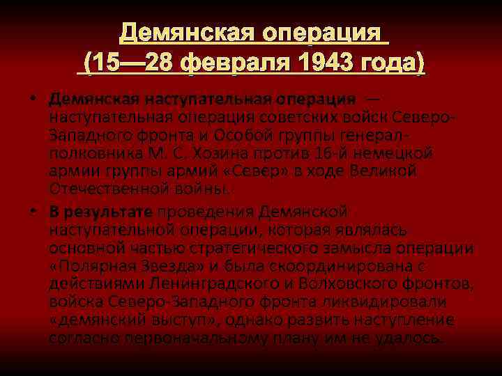 Демянская операция (15— 28 февраля 1943 года) • Демянская наступательная операция — наступательная операция