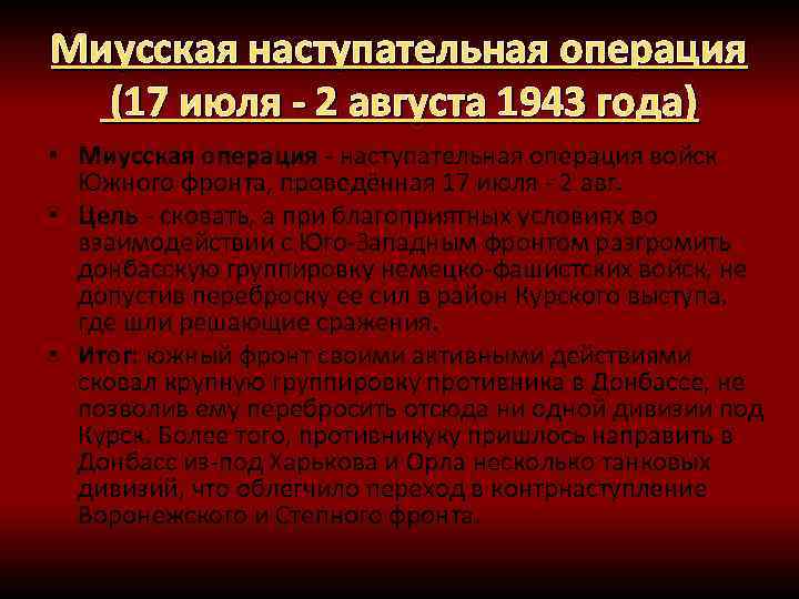 Миусская наступательная операция (17 июля - 2 августа 1943 года) • Миусская операция -