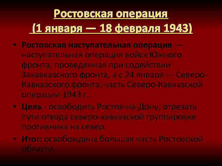 Ростовская операция (1 января — 18 февраля 1943) • Ростовская наступательная операция — наступательная