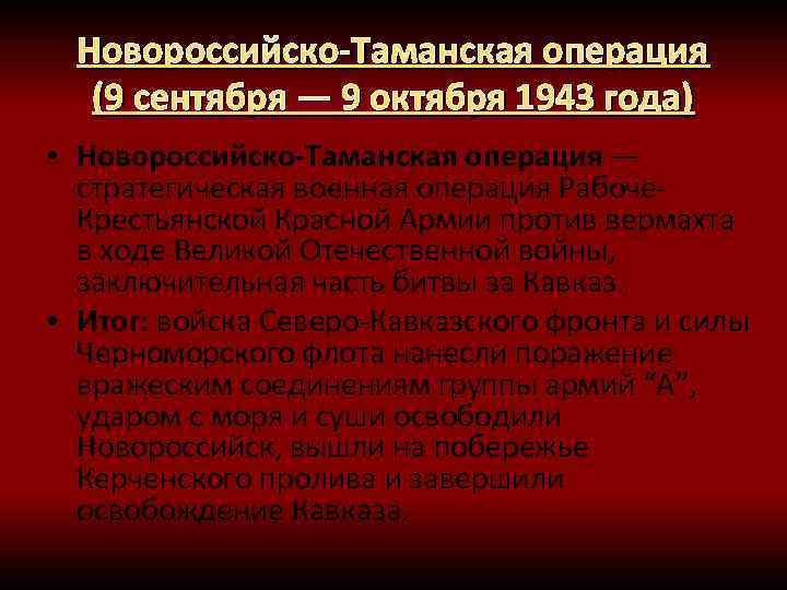 Новороссийско-Таманская операция (9 сентября — 9 октября 1943 года) • Новороссийско-Таманская операция — стратегическая