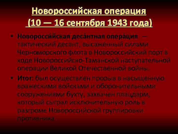 Новороссийская операция (10 — 16 сентября 1943 года) • Новоросси йская деса нтная опера