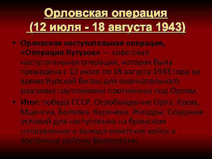 Доклад по теме Орловская наступательная операция (12 июля -- 18 августа 1943 г.)