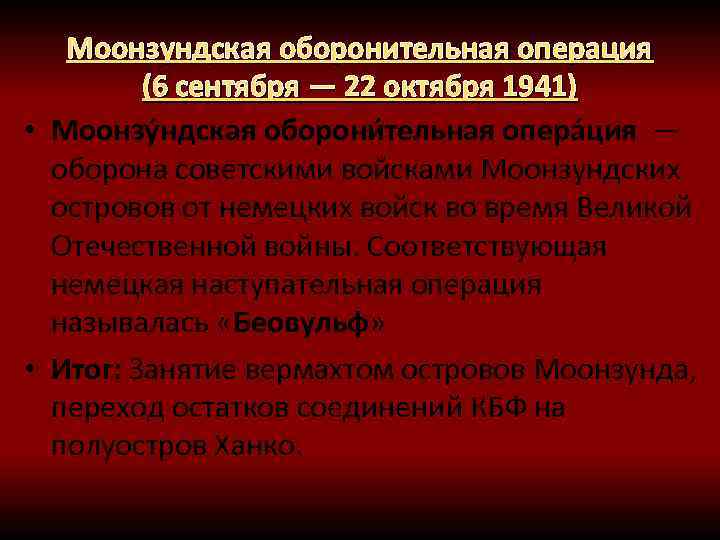 Моонзундская оборонительная операция (6 сентября — 22 октября 1941) • Моонзу ндская оборони тельная
