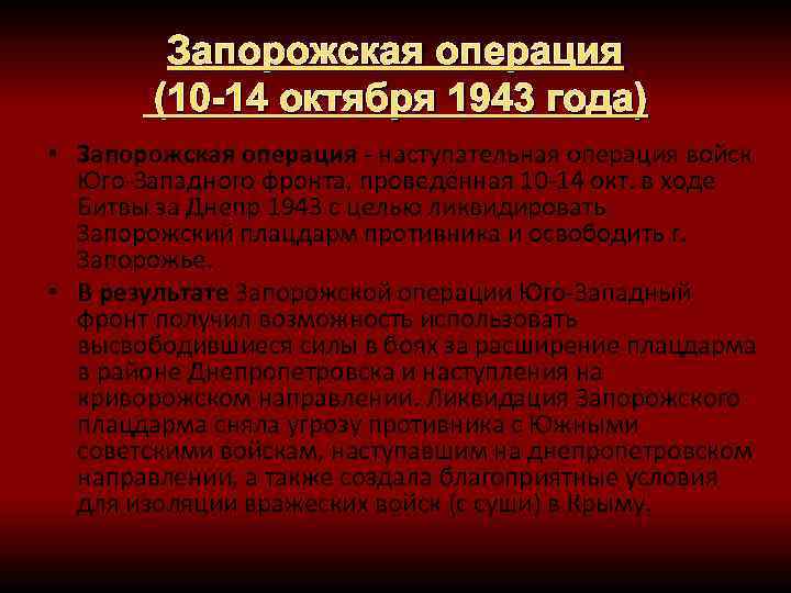 Запорожская операция (10 -14 октября 1943 года) • Запорожская операция - наступательная операция войск