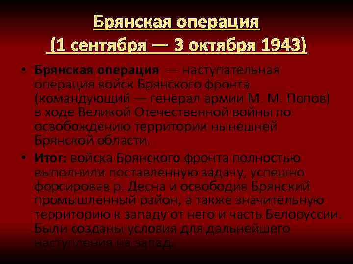 Брянская операция (1 сентября — 3 октября 1943) • Брянская операция — наступательная операция