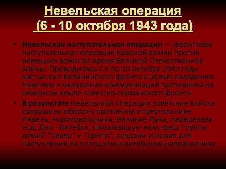 Невельская операция (6 - 10 октября 1943 года) • Невельская наступательная операция — фронтовая