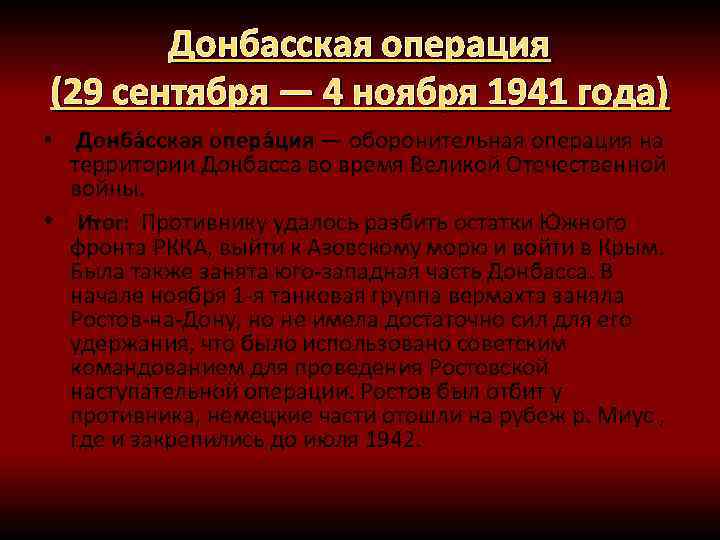 Донбасская операция (29 сентября — 4 ноября 1941 года) • Донба сская опера ция