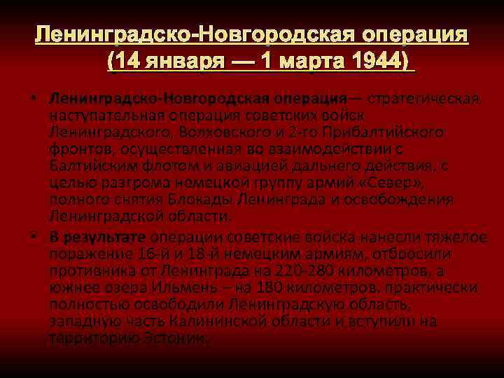 Ленинградско новгородская операция презентация