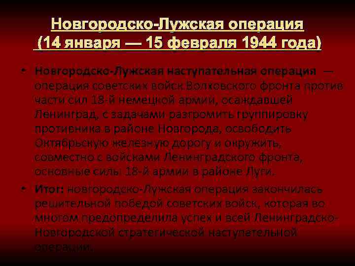 Новгородско-Лужская операция (14 января — 15 февраля 1944 года) • Новгородско-Лужская наступательная операция —