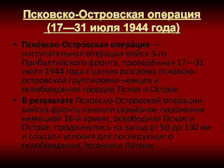 Псковско-Островская операция (17— 31 июля 1944 года) • Пско вско-Остро вская опера ция —