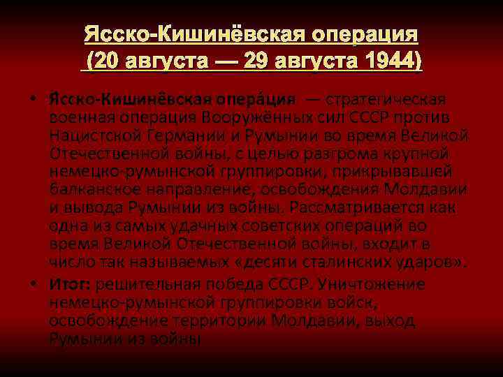 Ясско-Кишинёвская операция (20 августа — 29 августа 1944) • Я сско-Кишинёвская опера ция —