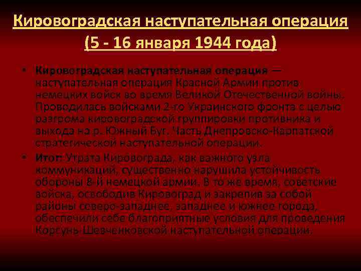 Кировоградская наступательная операция (5 - 16 января 1944 года) • Кировоградская наступательная операция —