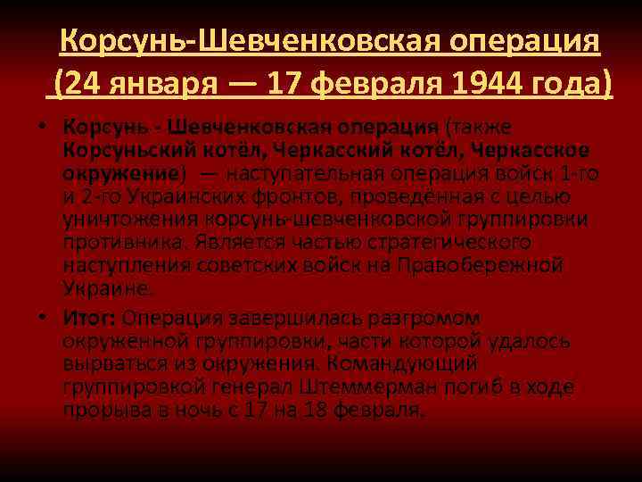 Корсунь-Шевченковская операция (24 января — 17 февраля 1944 года) • Корсунь - Шевченковская операция