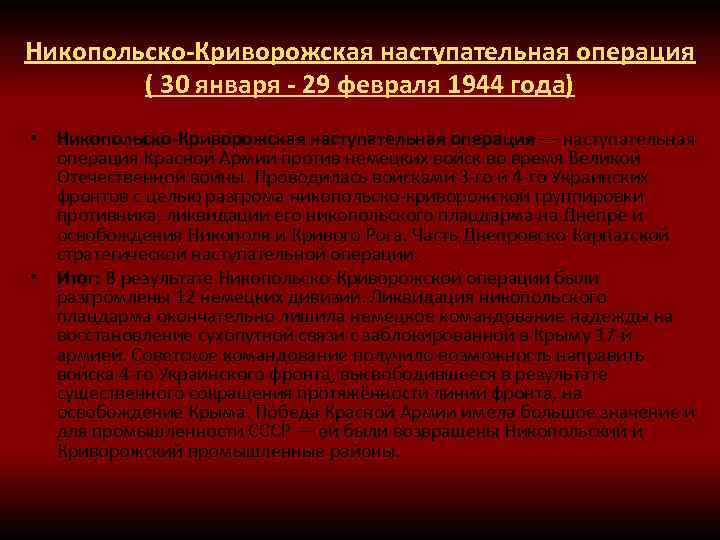 Никопольско-Криворожская наступательная операция ( 30 января - 29 февраля 1944 года) • Никопольско-Криворожская наступательная