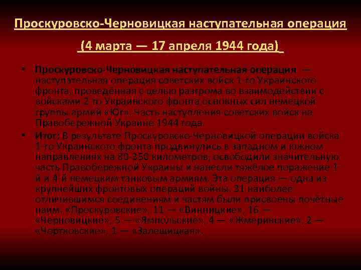 Проскуровско черновицкая операция. Проскуровско-Черновицкая наступательная операция 1944.