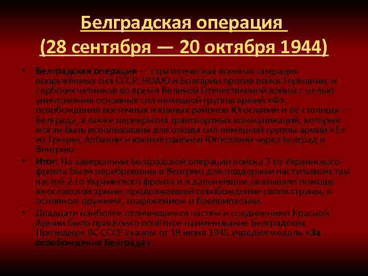 Белградская операция 1944. Белградская операция. Белградская наступательная операция 1944. Белградская операция 1944 карта. Белградская операция 1944 итоги.