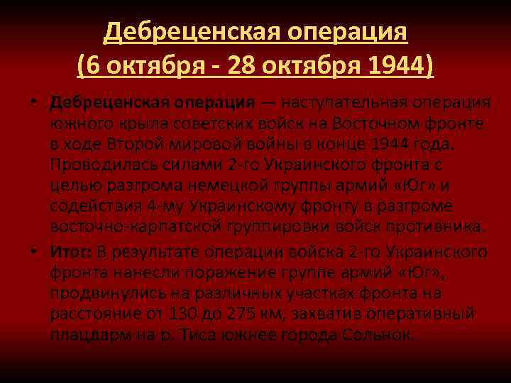 Дебреценская операция (6 октября - 28 октября 1944) • Дебреценская операция — наступательная операция