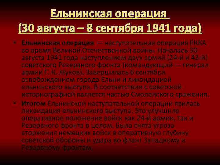 Ельнинская операция дата. Ельнинская наступательная операция 1941. Ельнинская операция 30 августа 1941 года. Ельнинская операция 1941 итоги. Ельнинская операция кратко.