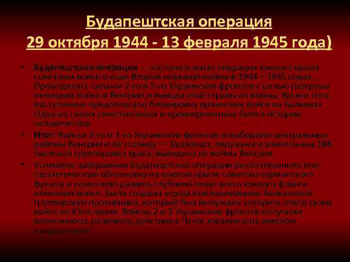 Будапештская операция 29 октября 1944 - 13 февраля 1945 года) • Будапештская операция —